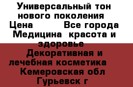 Универсальный тон нового поколения › Цена ­ 735 - Все города Медицина, красота и здоровье » Декоративная и лечебная косметика   . Кемеровская обл.,Гурьевск г.